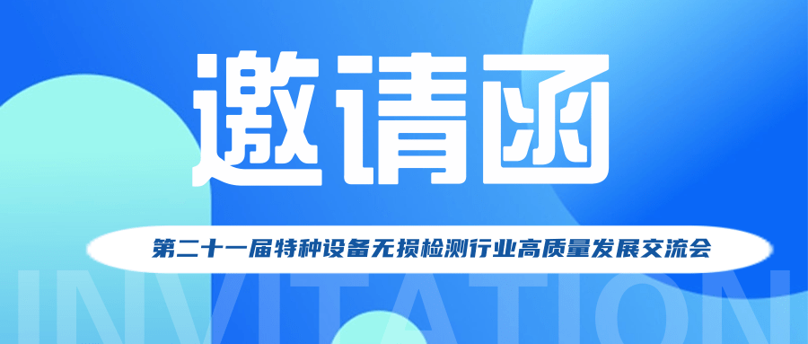 【行業(yè)新聞】第二十一屆特種設備無損檢測行業(yè)高質量發(fā)展交流會