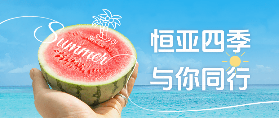 【公司新聞】夏日消暑派對(duì)|這個(gè)夏天，恒亞和你一起降溫